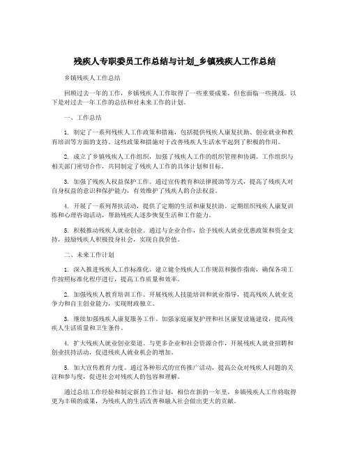 残疾人专职委员工作总结与计划_乡镇残疾人工作总结