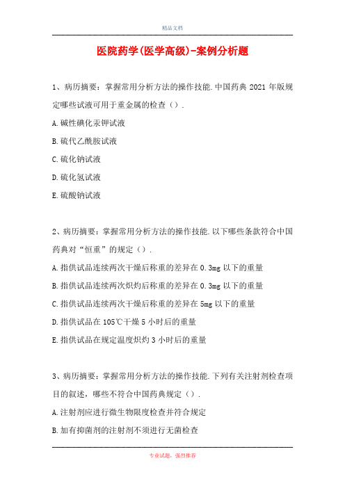 医院药学(医学高级)-案例分析题_10