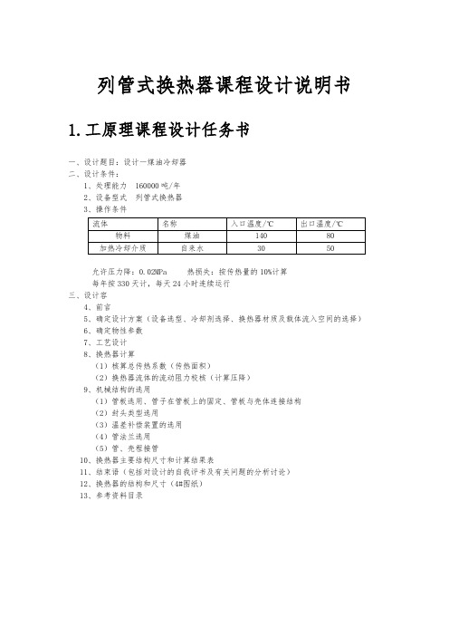 列管式换热器课程设计说明书