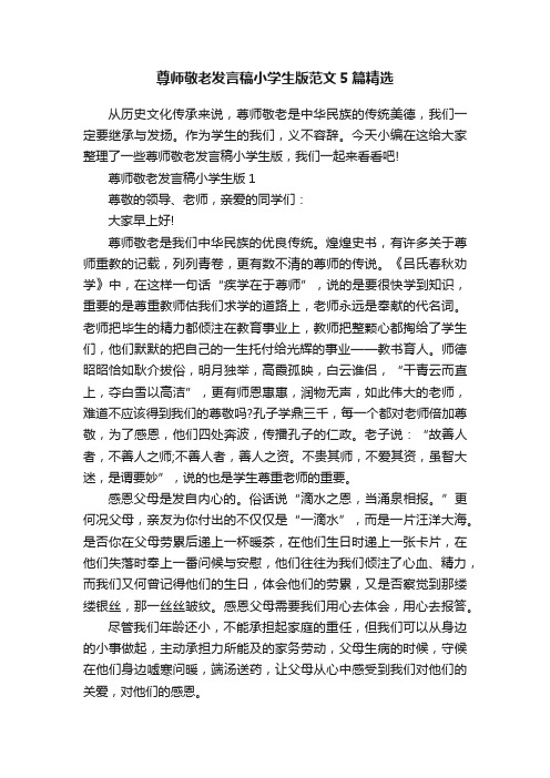 尊师敬老发言稿小学生版范文5篇精选