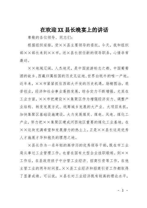 在欢迎XX县长晚宴上的讲话