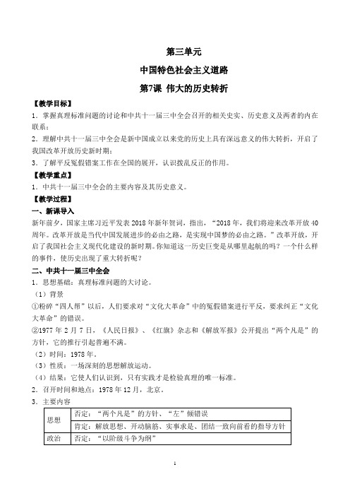 【人教统编版】八年级历史下册第三单元 中国特色社会主义道路【教案】