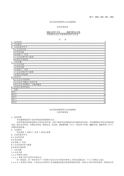 电信设备类强制性认证实施规则(1)