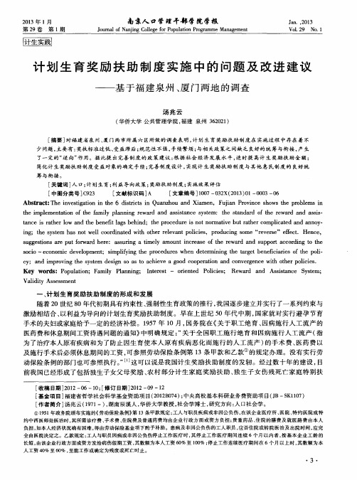 计划生育奖励扶助制度实施中的问题及改进建议——基于福建泉州、厦门两地的调查