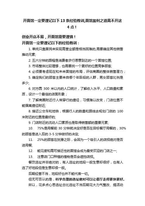 开面馆一定要谨记以下13条经验教训,面馆盈利之道离不开这4点！