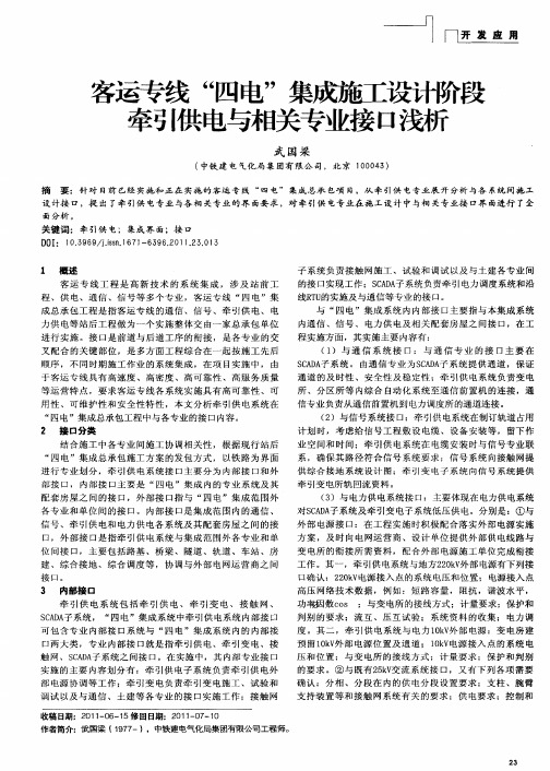 客运专线“四电”集成施工设计阶段牵引供电与相关专业接口浅析