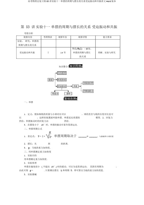 高考物理总复习第53讲实验十一单摆的周期与摆长的关系受迫振动和共振讲义word版本