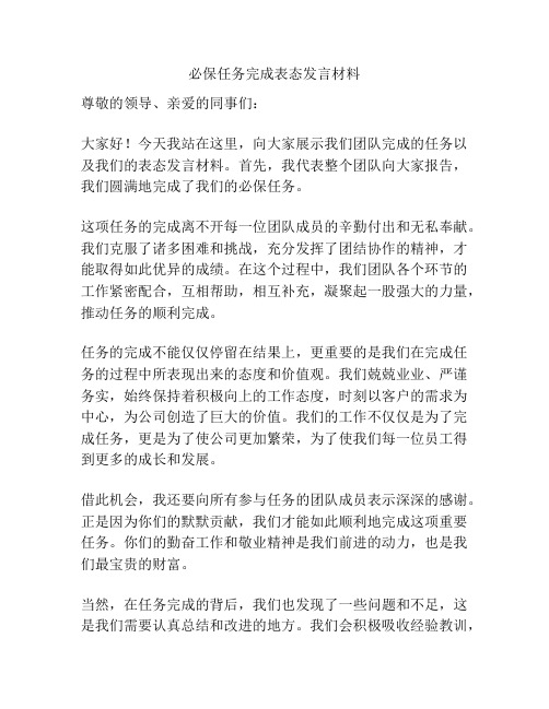 必保任务完成表态发言材料