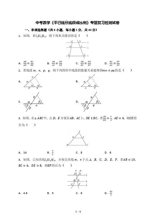 中考数学《平行线分线段成比例》专题复习检测试卷