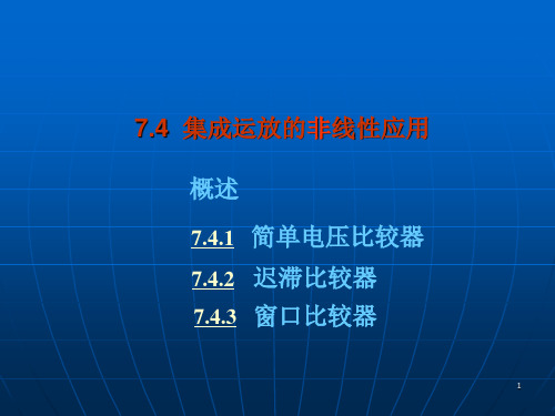 简单电压比较器迟滞比较器ppt课件