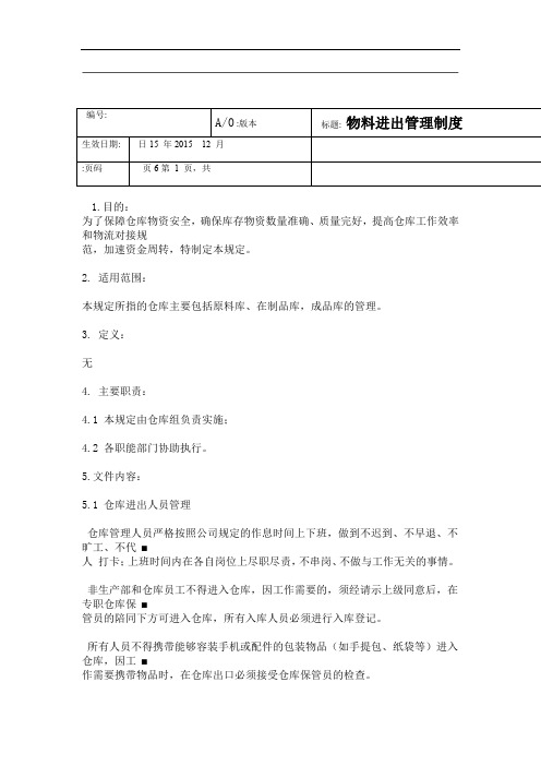 物料进出管理制度