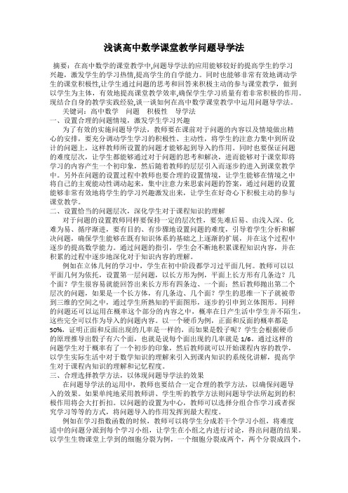 浅谈高中数学课堂教学问题导学法