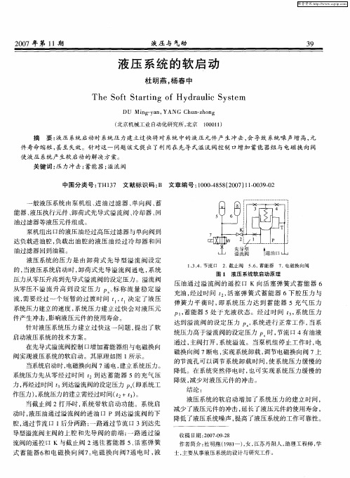 液压系统的软启动
