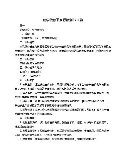 助学贷款下乡行策划书3篇