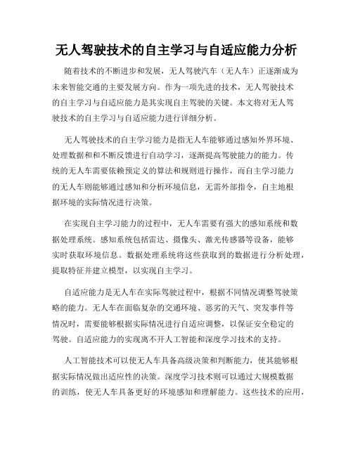 无人驾驶技术的自主学习与自适应能力分析