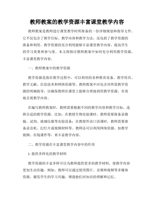 教师教案的教学资源丰富课堂教学内容