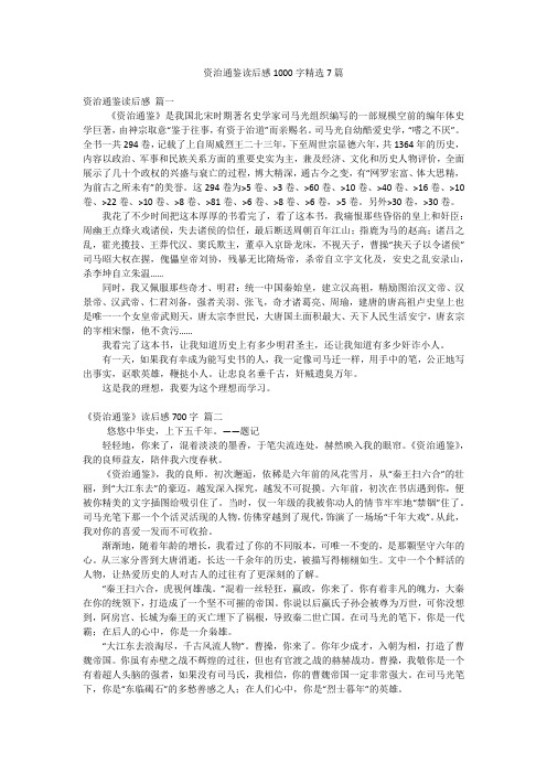 资治通鉴读后感1000字精选7篇