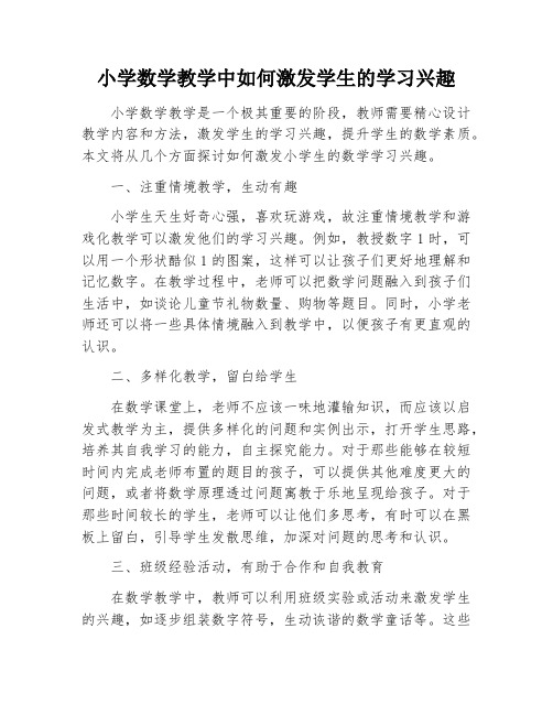 小学数学教学中如何激发学生的学习兴趣