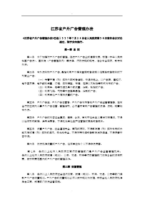 江苏省户外广告管理办法