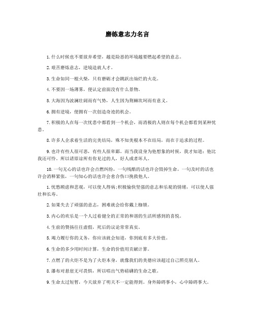 磨练意志力名言