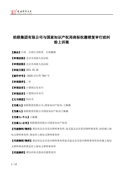 柏联集团有限公司与国家知识产权局商标权撤销复审行政纠纷上诉案