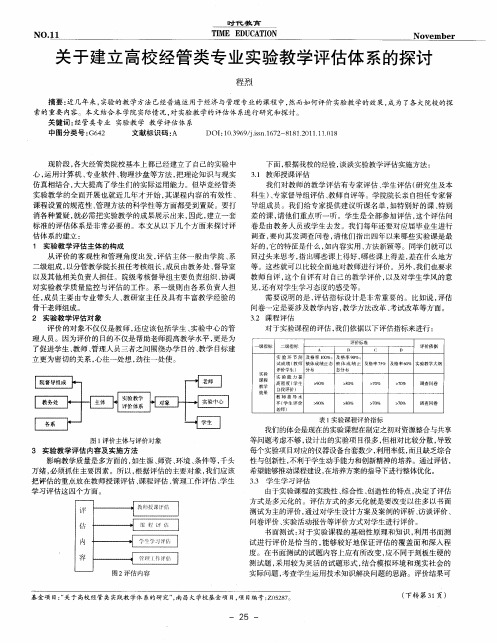 关于建立高校经管类专业实验教学评估体系的探讨