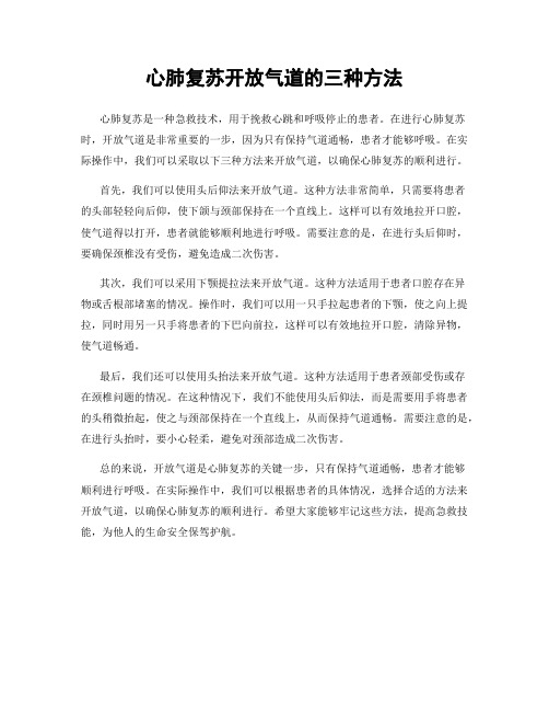 心肺复苏开放气道的三种方法