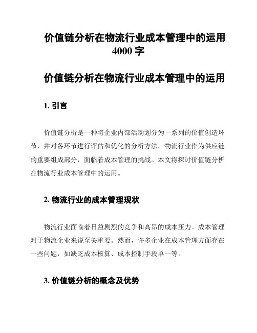 价值链分析在物流行业成本管理中的运用4000字