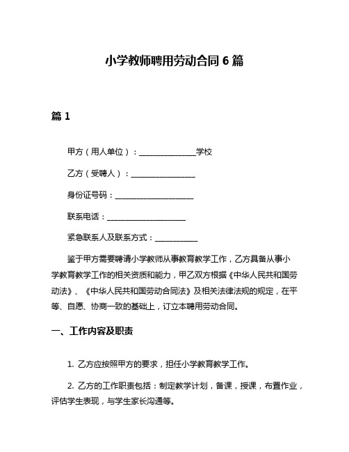 小学教师聘用劳动合同6篇