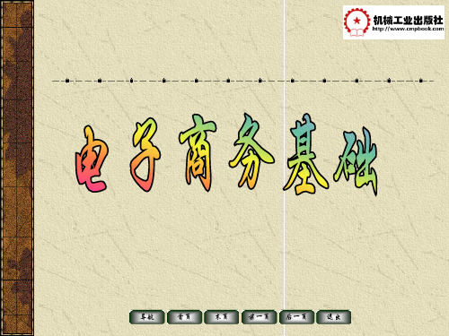 电子商务基础习题答案 第1章