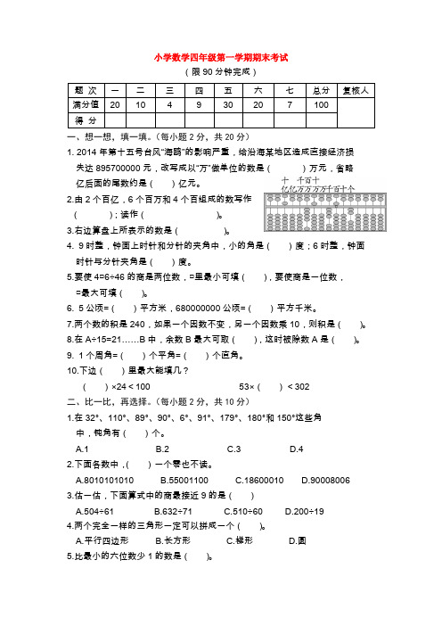 小学数学四年级第一学期期末考试