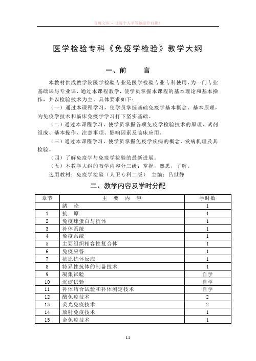 医学检验专科免疫学检验教学大纲(人卫二版吕世静)