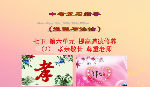 2019届中考道德与法治复习七下第六单元提高道德修养2课件苏教版20190312185