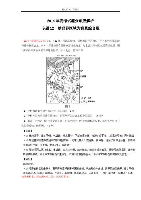 2020年高考地理试题分项版解析：专题12 以世界区域为背景综合题(分类汇编)