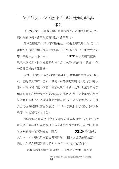 优秀范文:小学教师学习科学发展观心得体会