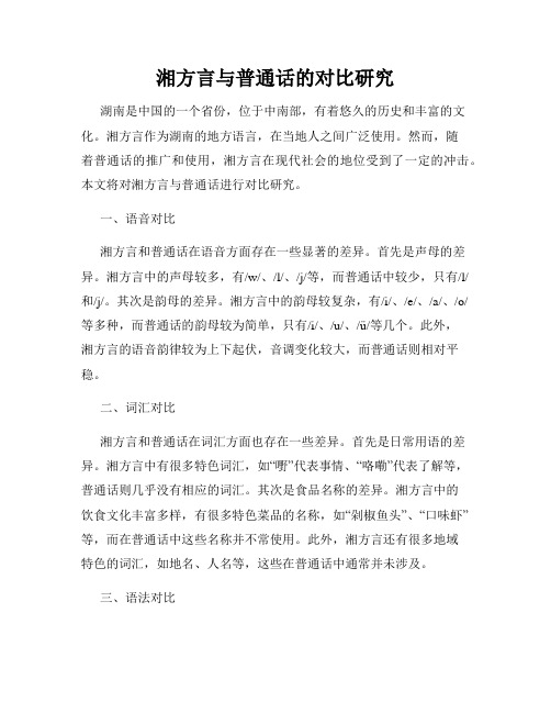 湘方言与普通话的对比研究