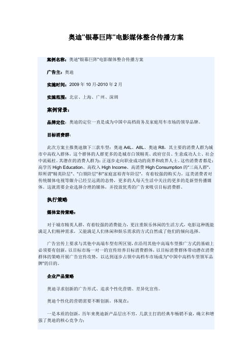 网络营销案例之奥迪银幕巨阵电影媒体整合传播方案