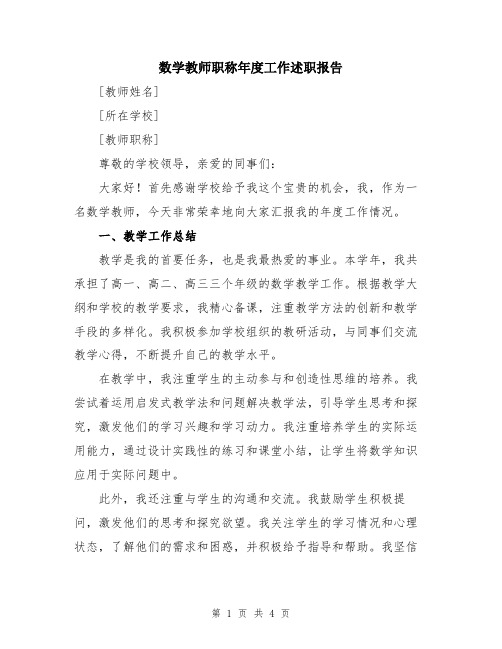 数学教师职称年度工作述职报告