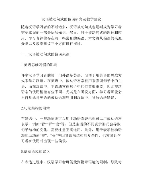 汉语被动句式的偏误研究及教学建议