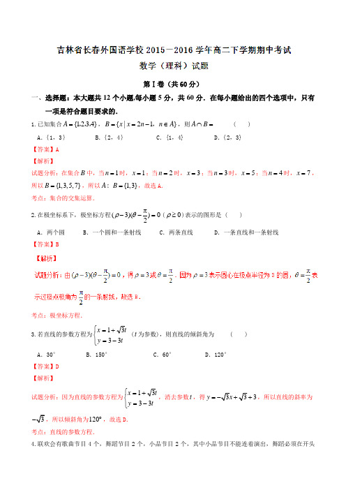 精品：【全国百强校】吉林省长春外国语学校2015-2016学年高二下学期期中考试理数试题(解析版)