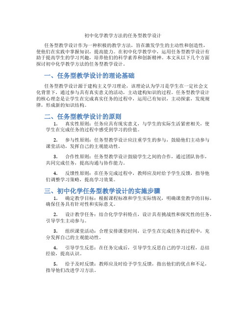 初中化学教学方法的任务型教学设计(含学习方法技巧、例题示范教学方法)