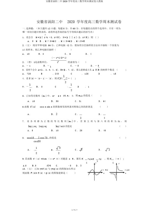 安徽省涡阳二中2020学年度高三数学周末测试卷人教版