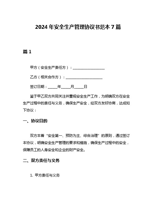 2024年安全生产管理协议书范本7篇