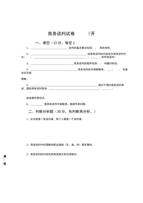 商务谈判期末复习试题B含答案和评分标准.doc