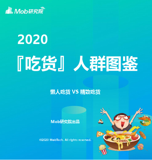 2020吃货人群图鉴