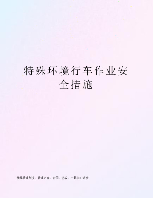 特殊环境行车作业安全措施