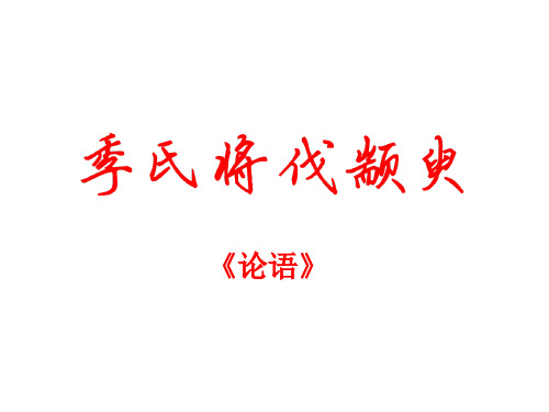 2020年山东省专升本《大学语文》新增篇目之一——季氏将伐颛臾