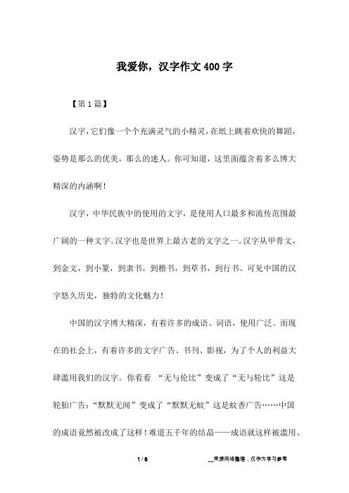 我爱你,汉字作文400字