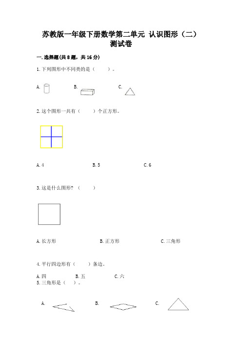 苏教版一年级下册数学第二单元 认识图形(二) 测试卷含完整答案(有一套)