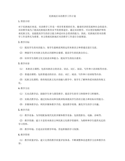 民族地区双语教学工作计划